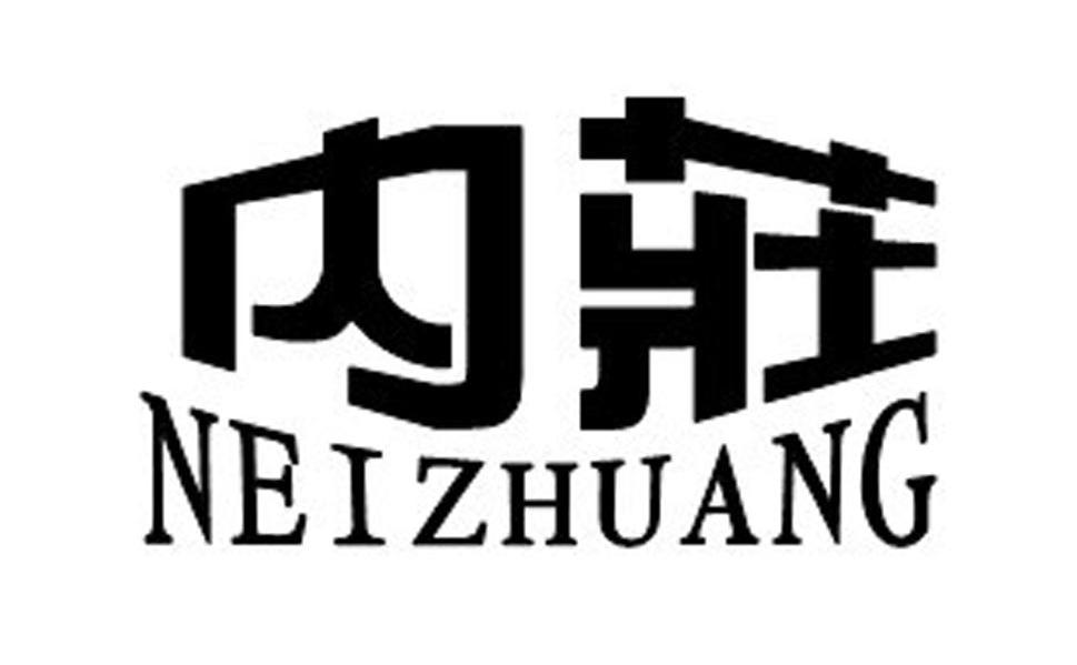 内庄
