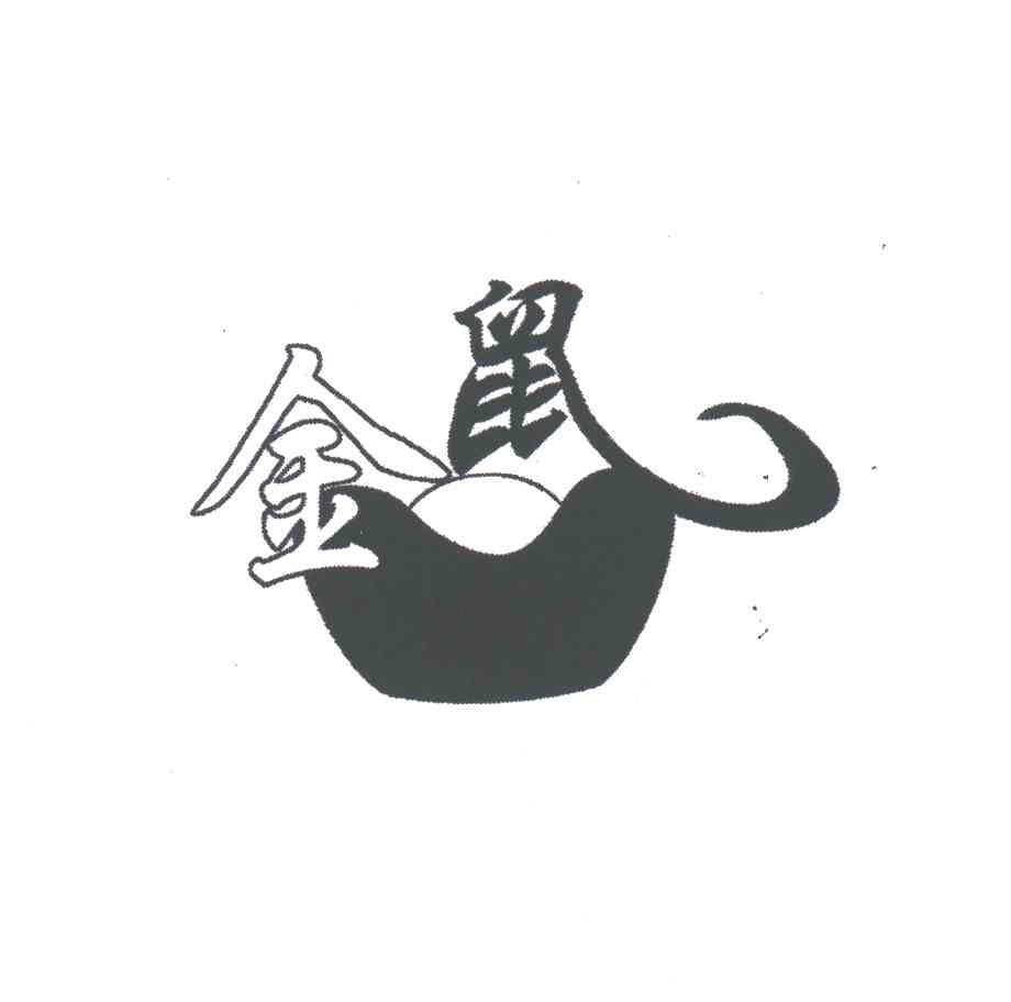 金鼠