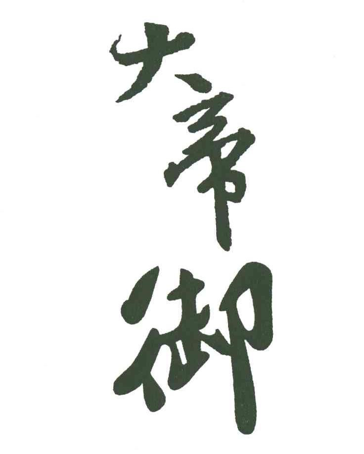 大帝御