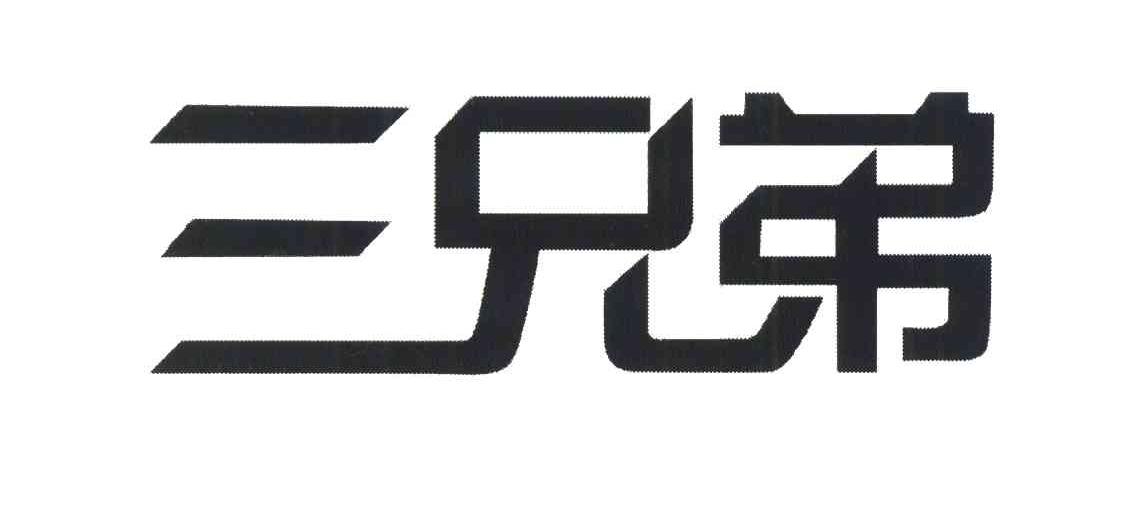 三兄弟