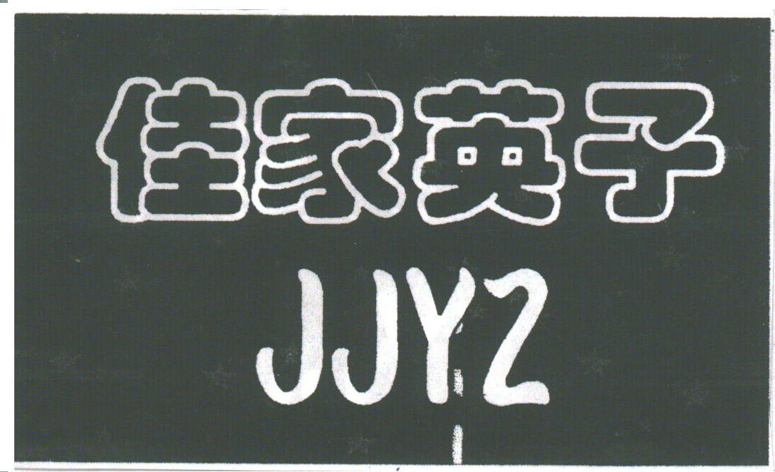 佳家英子;JJYZ