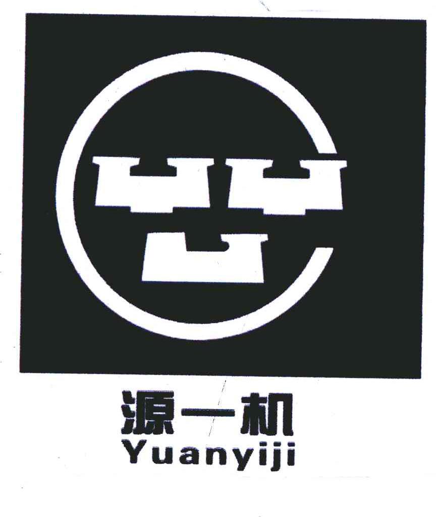源一机