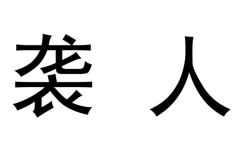 袭人