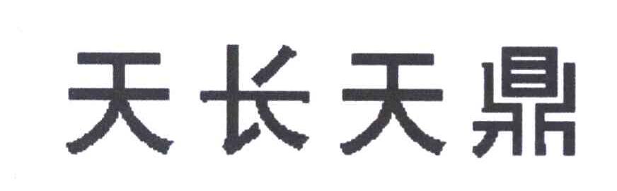 天长天鼎