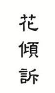 花倾诉