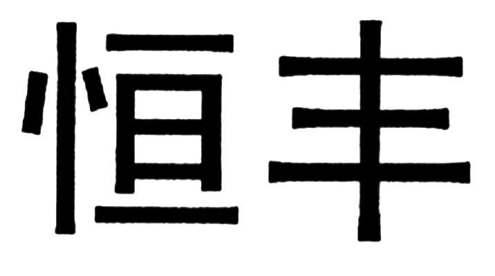 恒丰