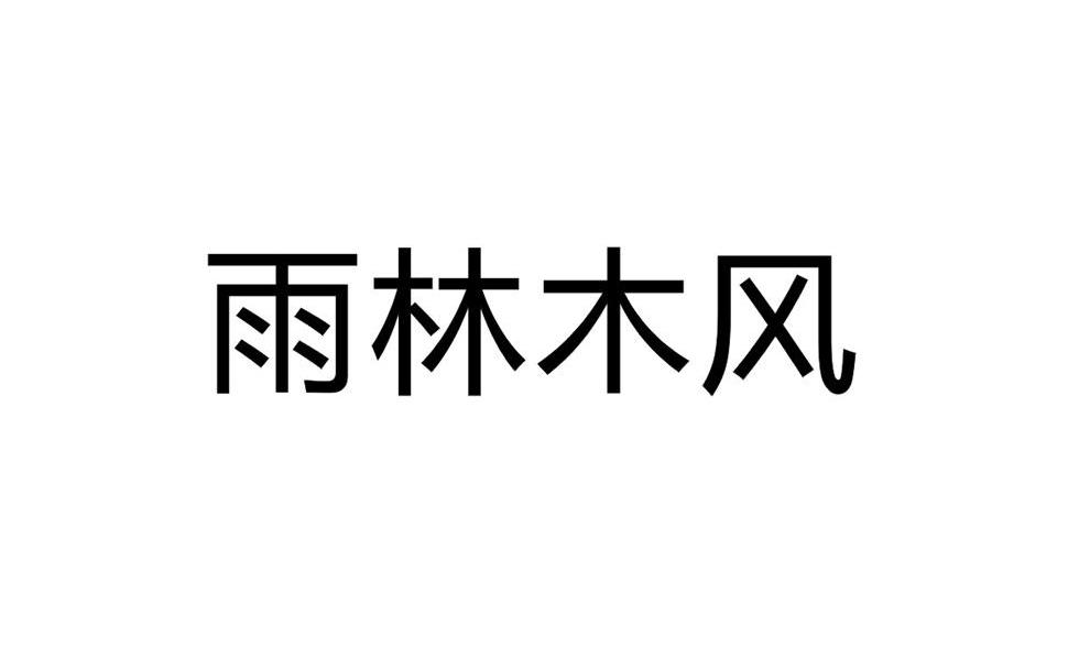 雨林木风