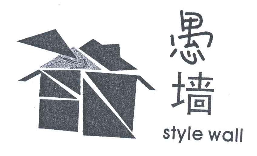 愚墙;STYLE WALL