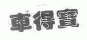 车得宝