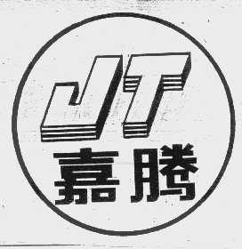 嘉腾