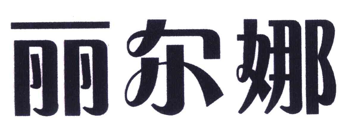 丽尔娜