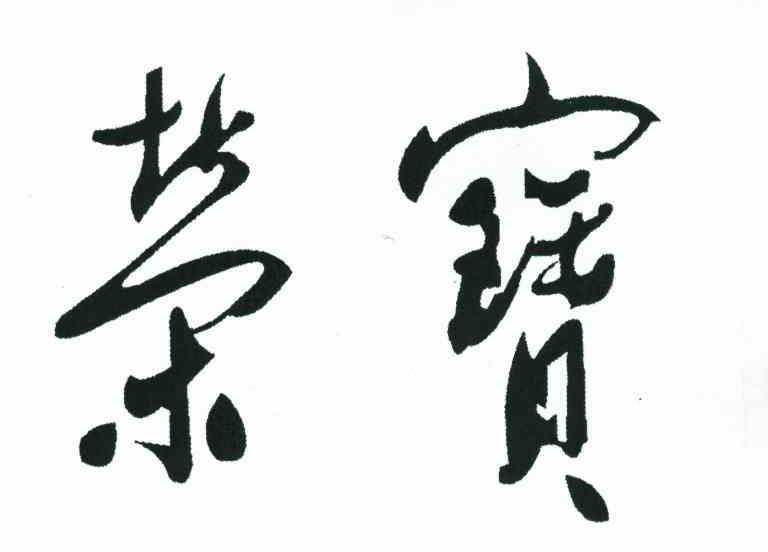 荣宝