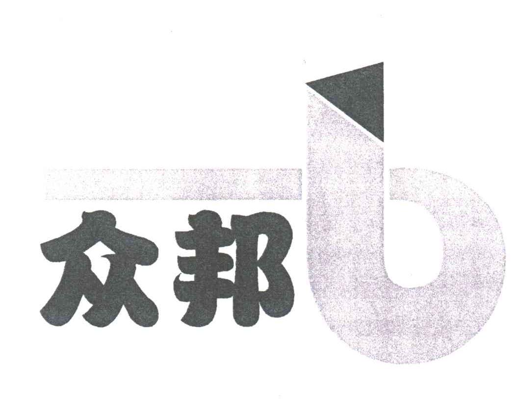 众邦