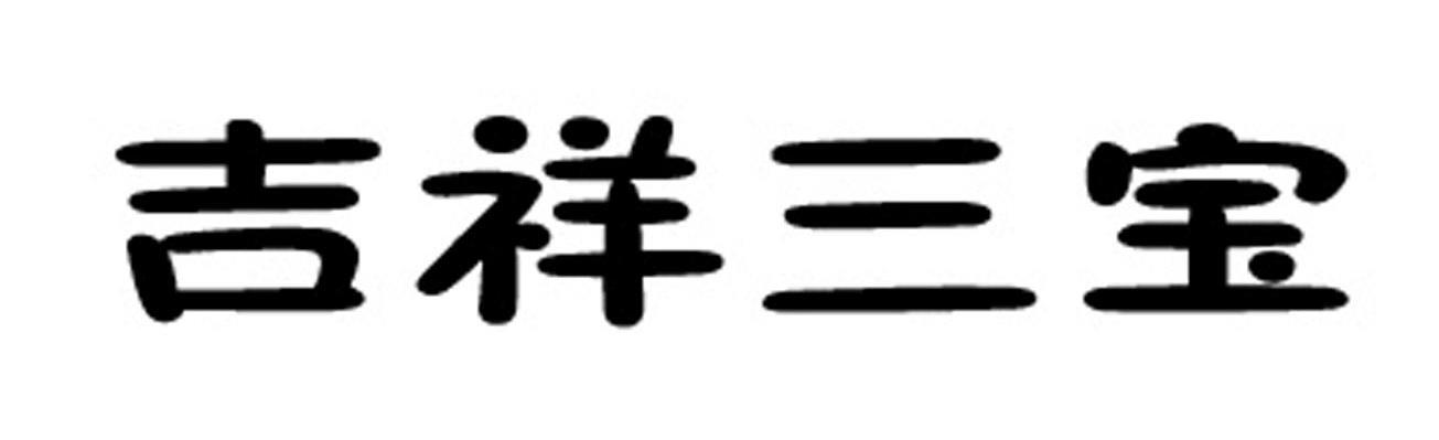 吉祥三宝