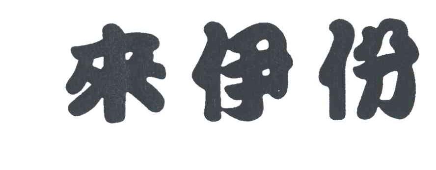 来伊份