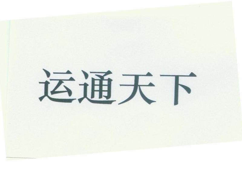 运通天下