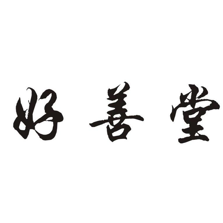 好善堂