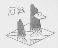 石笋