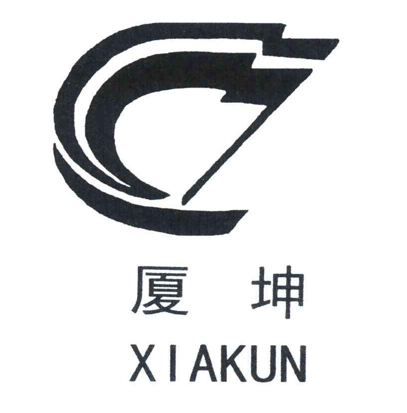 厦坤