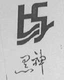 黑神
