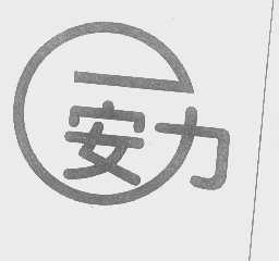 安力