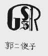 郭二傻子  GESR