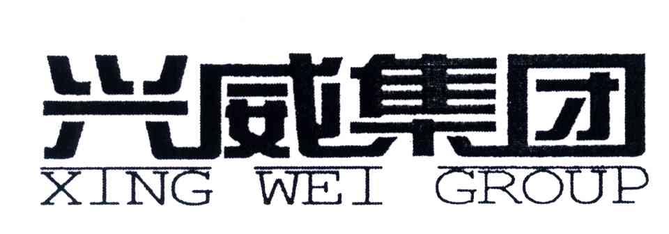 兴威集团;XING WEI GROUP