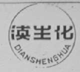 滇生化