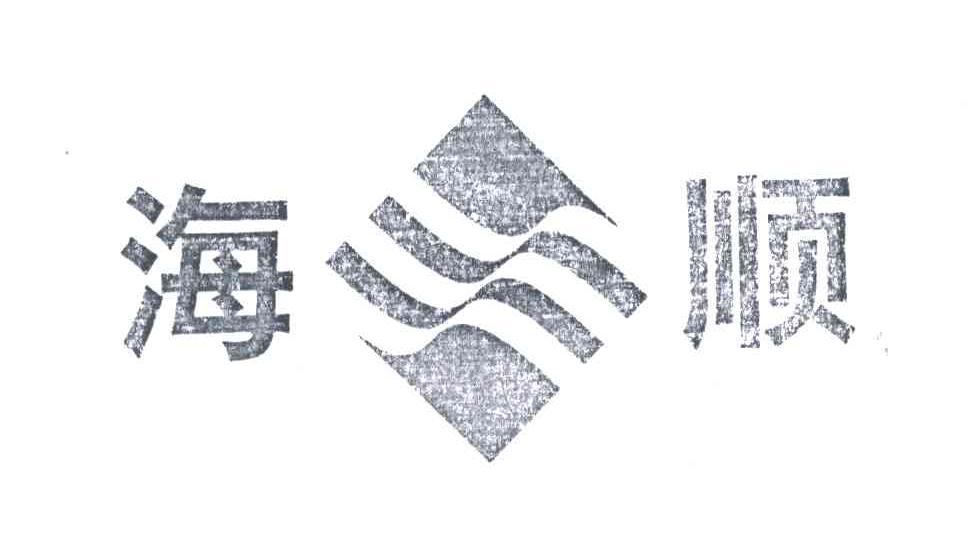 海顺