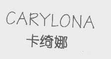 卡绮娜   CARYLONA