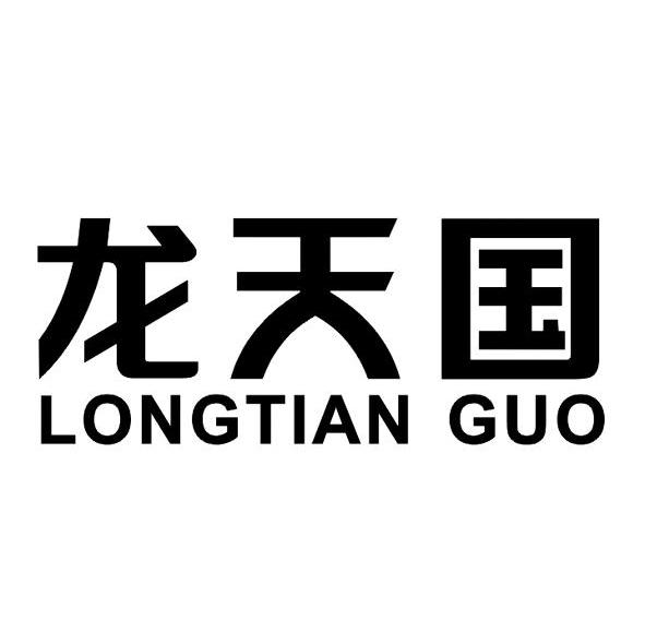 龙天国