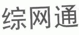 综网通