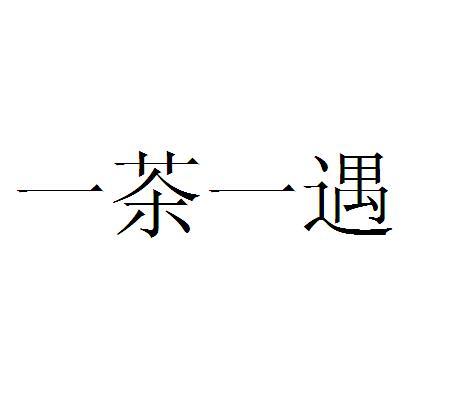 一茶一遇