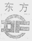 东方