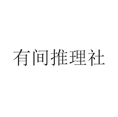 有间推理社