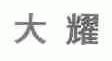 大耀