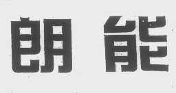 朗能