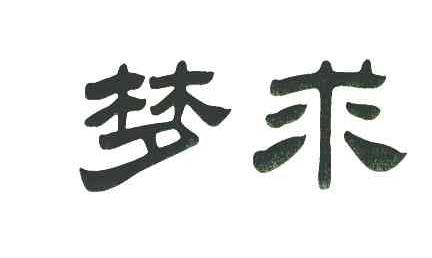 梦求
