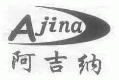 阿吉纳