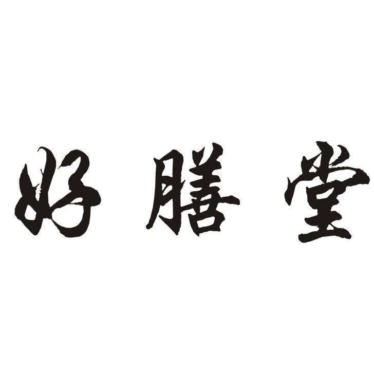 好膳堂