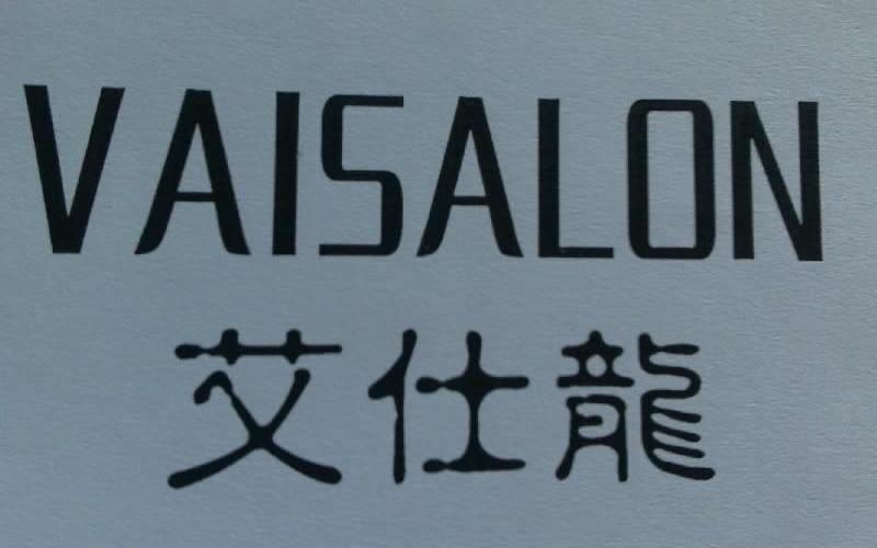 艾仕龙 VAISALON