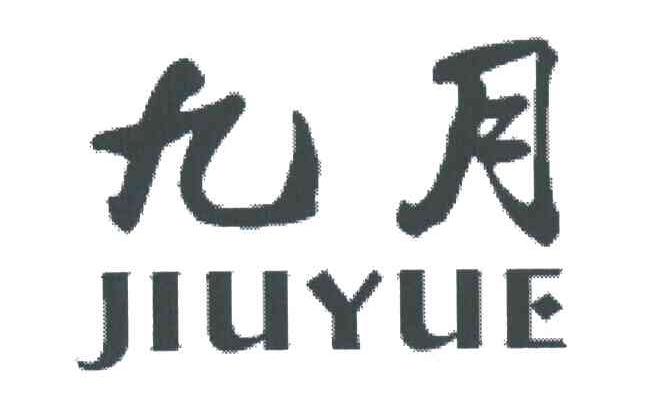 九月