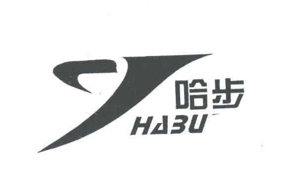 哈步