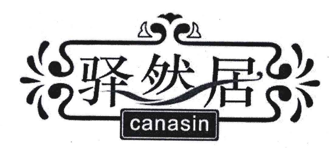 驿然居;CANASIN