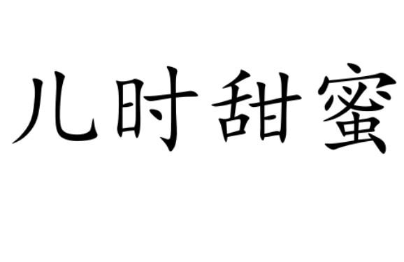 儿时甜蜜