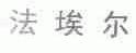 法埃尔