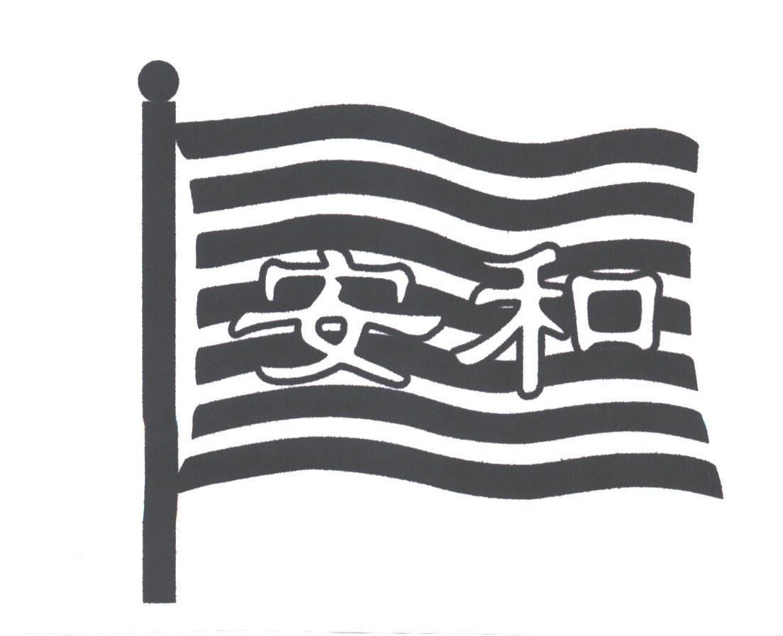 安和