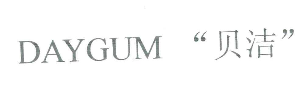 贝洁;DAYGUM