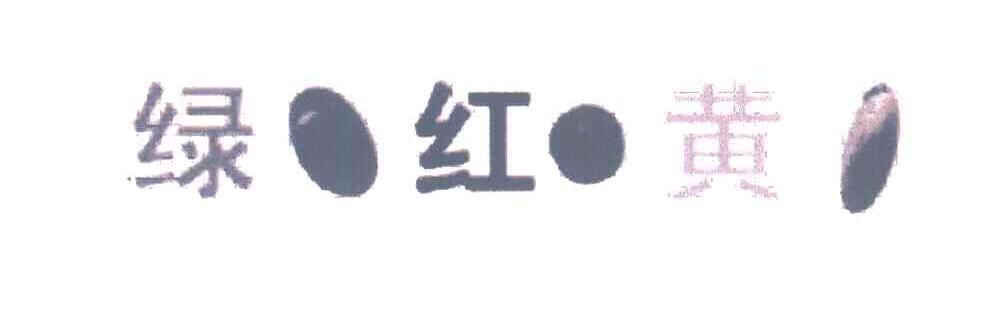 绿红黄