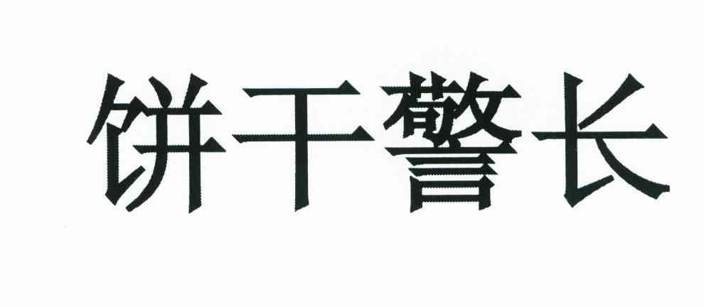 饼干警长